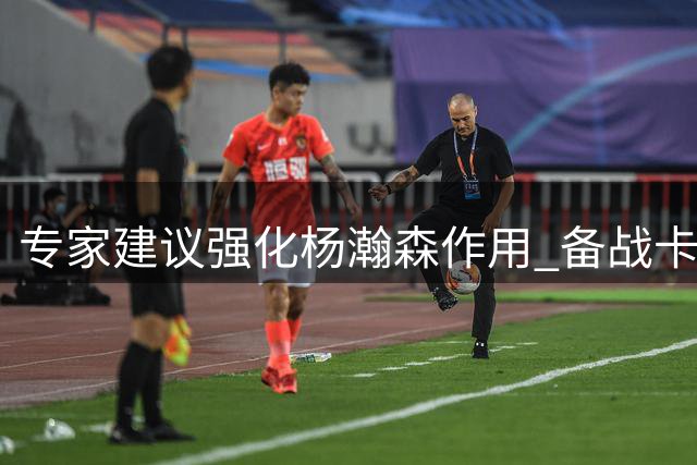 专家建议强化杨瀚森作用 备战卡塔尔男篮关键战