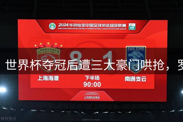 世界杯夺冠后遭三大豪门哄抢，罗德里为何婉拒皇马天价邀约