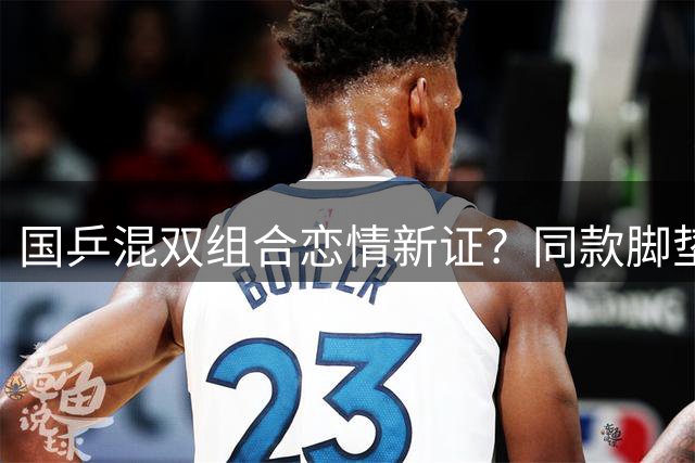 国乒混双组合恋情新证？同款脚垫引粉丝热议