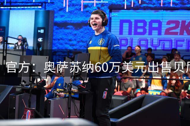 官方：奥萨苏纳60万美元出售贝尼托50%权益，球员加盟克雷塔罗