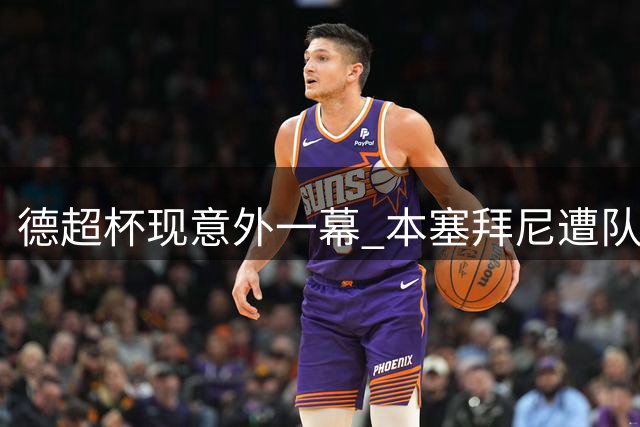 德超杯现意外一幕 本塞拜尼遭队友膝击腹部痛苦倒地
