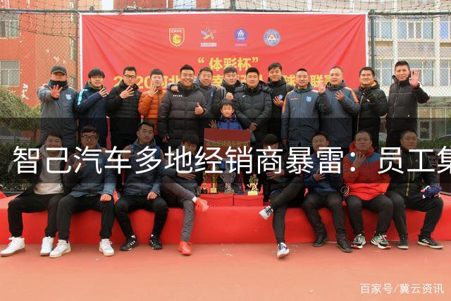 智己汽车多地经销商暴雷：员工集体讨薪，官方回应