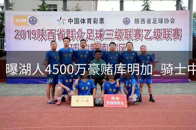 曝湖人4500万豪赌库明加 骑士中途变阵转攻掘金潜力股