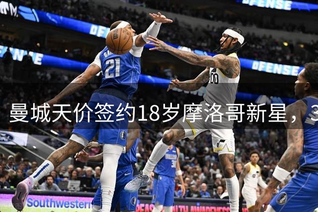曼城天价签约18岁摩洛哥新星，32号球衣见证5年合约