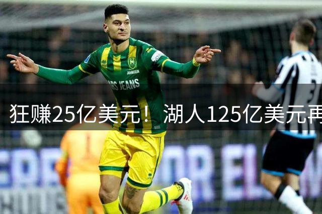 狂赚25亿美元！湖人125亿美元再次出售，刷新体坛交易纪录
