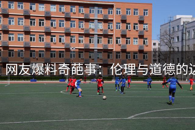 网友爆料奇葩事：伦理与道德的边界何在？