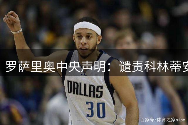 罗萨里奥中央声明：谴责科林蒂安球迷的歧视挑衅行为