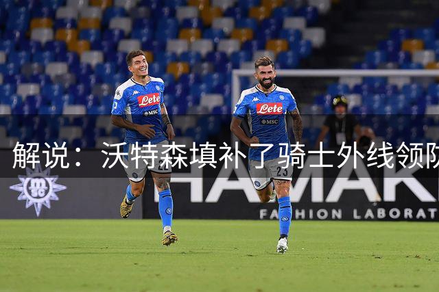 解说：沃特森填补了骑士外线领防人的空白 他对于骑士太过诱人