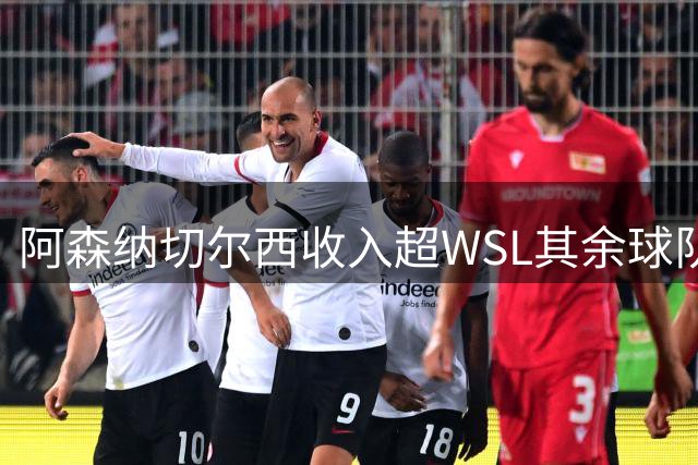 阿森纳切尔西收入超WSL其余球队总和 曼联成唯一盈利队