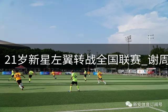 21岁新星左翼转战全国联赛 谢周三青训悍将租借伊斯特利