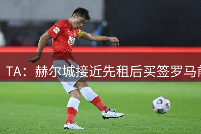 TA：赫尔城接近先租后买签罗马前锋瓦斯，总价3200万欧